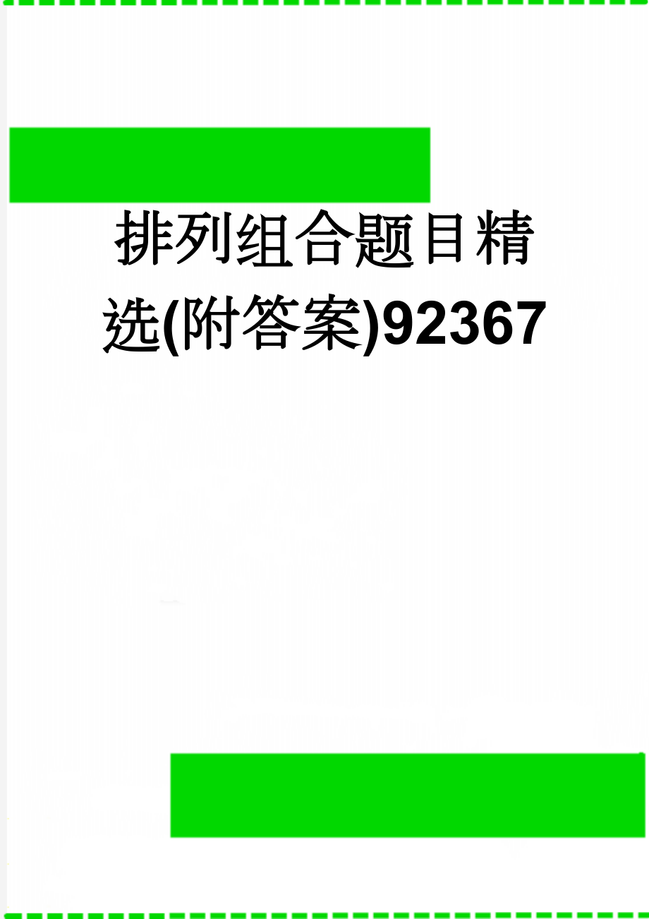 排列组合题目精选(附答案)92367(6页).doc_第1页