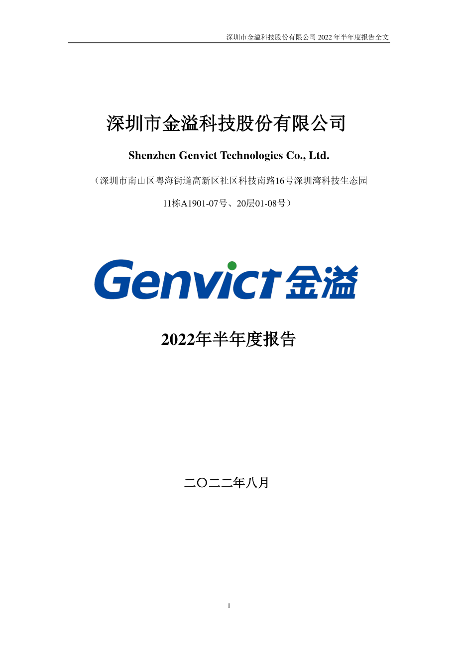 金溢科技：2022年半年度报告.PDF_第1页