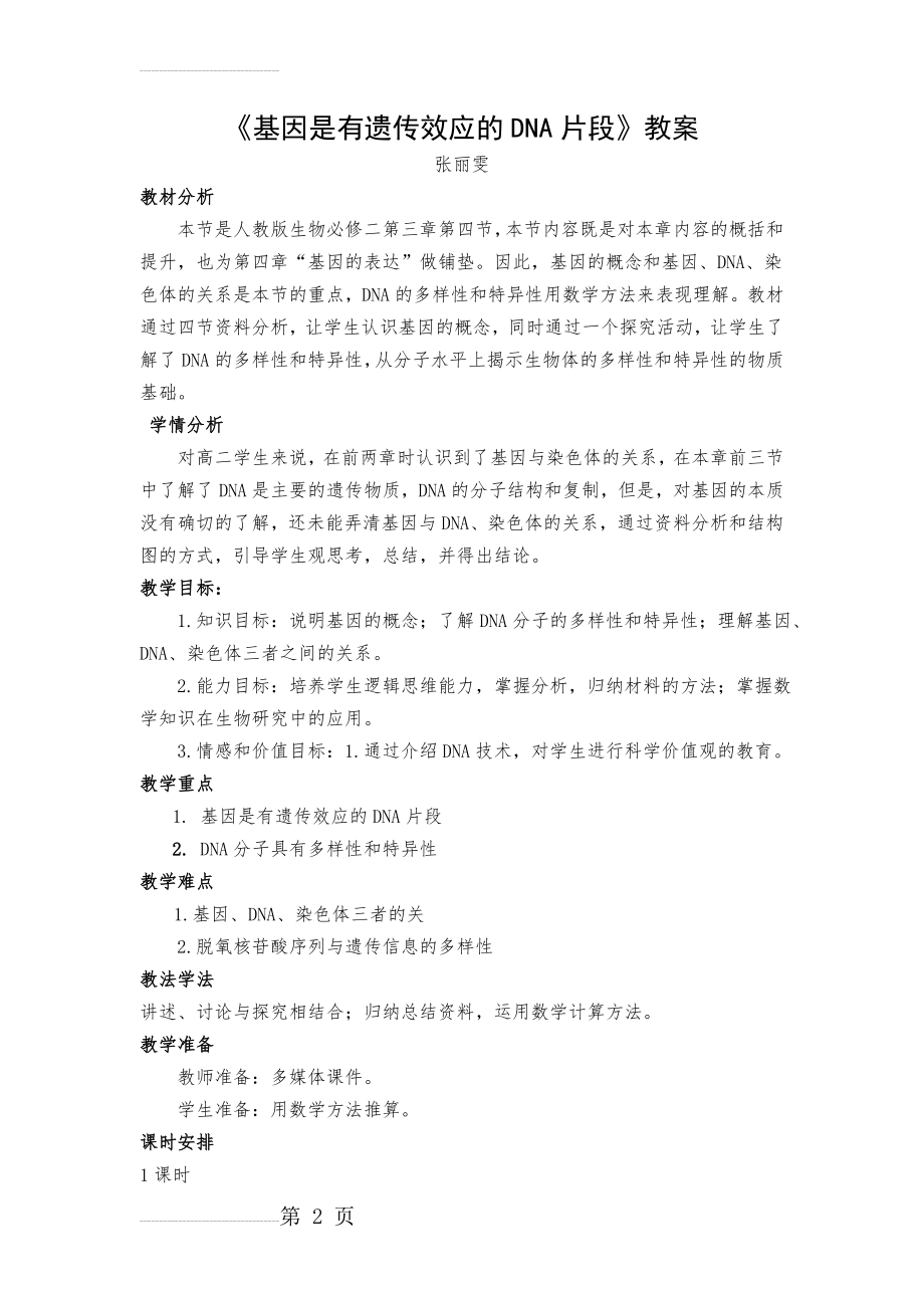 《基因是有遗传效应的DNA片段》教学设计(5页).doc_第2页