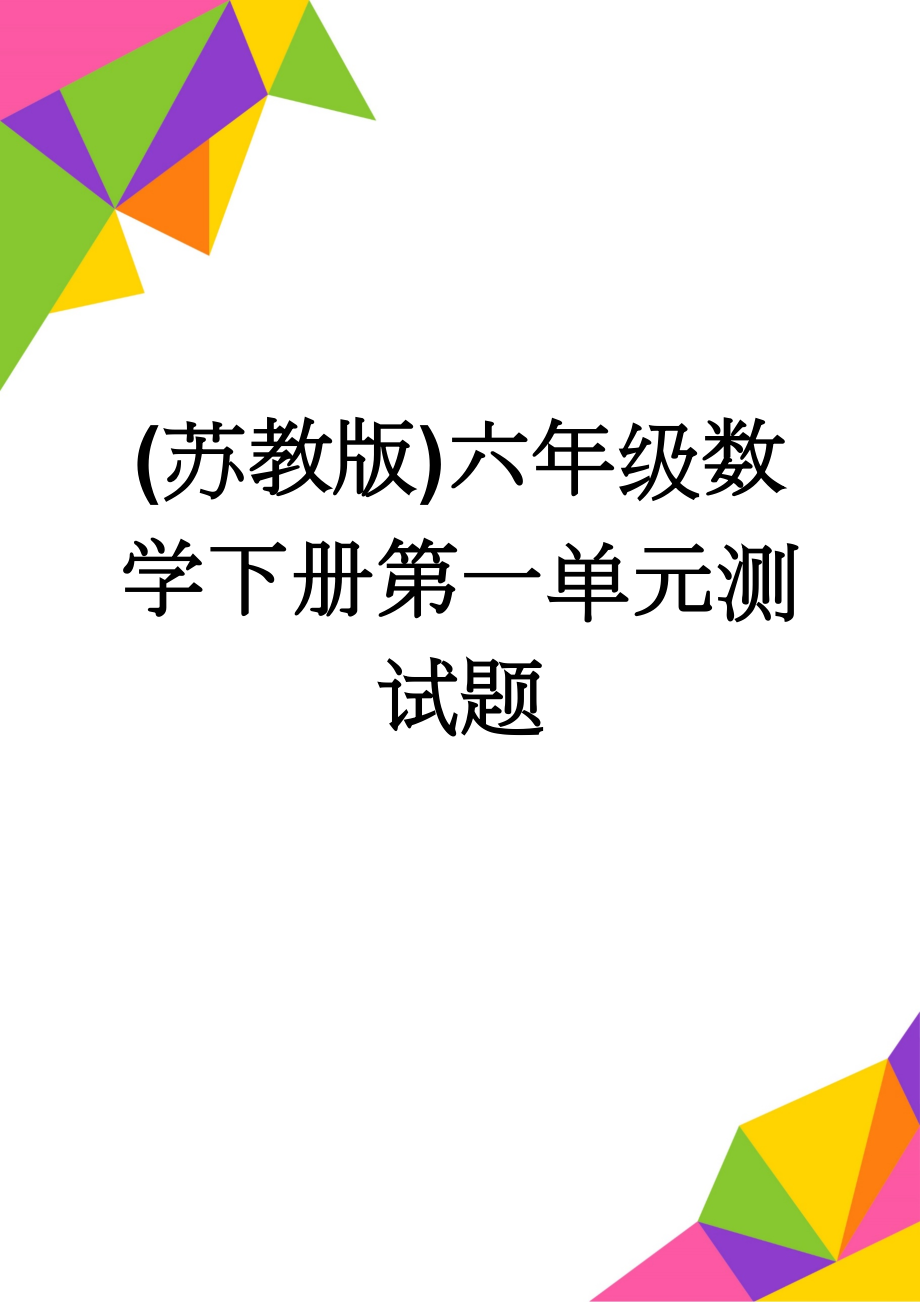 (苏教版)六年级数学下册第一单元测试题(3页).doc_第1页