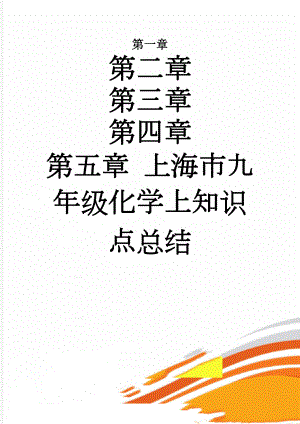 上海市九年级化学上知识点总结(20页).doc