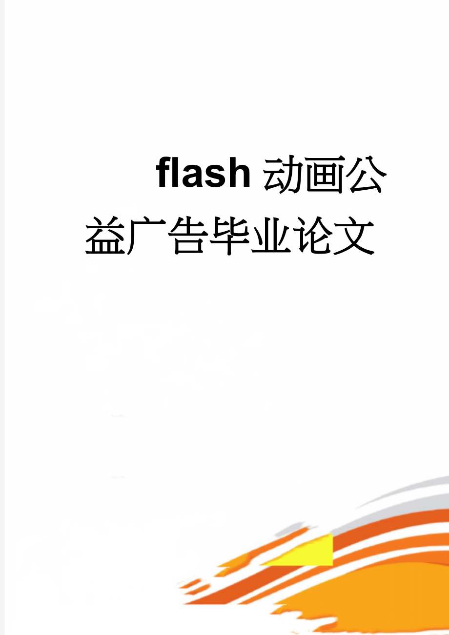 flash动画公益广告毕业论文(17页).doc_第1页