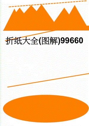 折纸大全(图解)99660(26页).doc