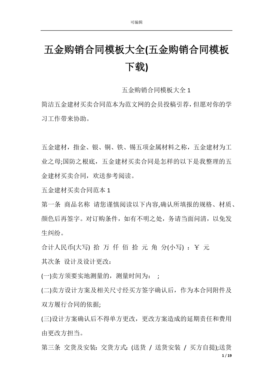 五金购销合同模板大全(五金购销合同模板下载).docx_第1页