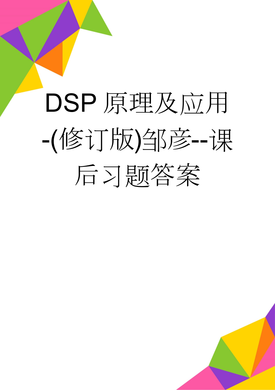 DSP原理及应用-(修订版)邹彦--课后习题答案(13页).doc_第1页