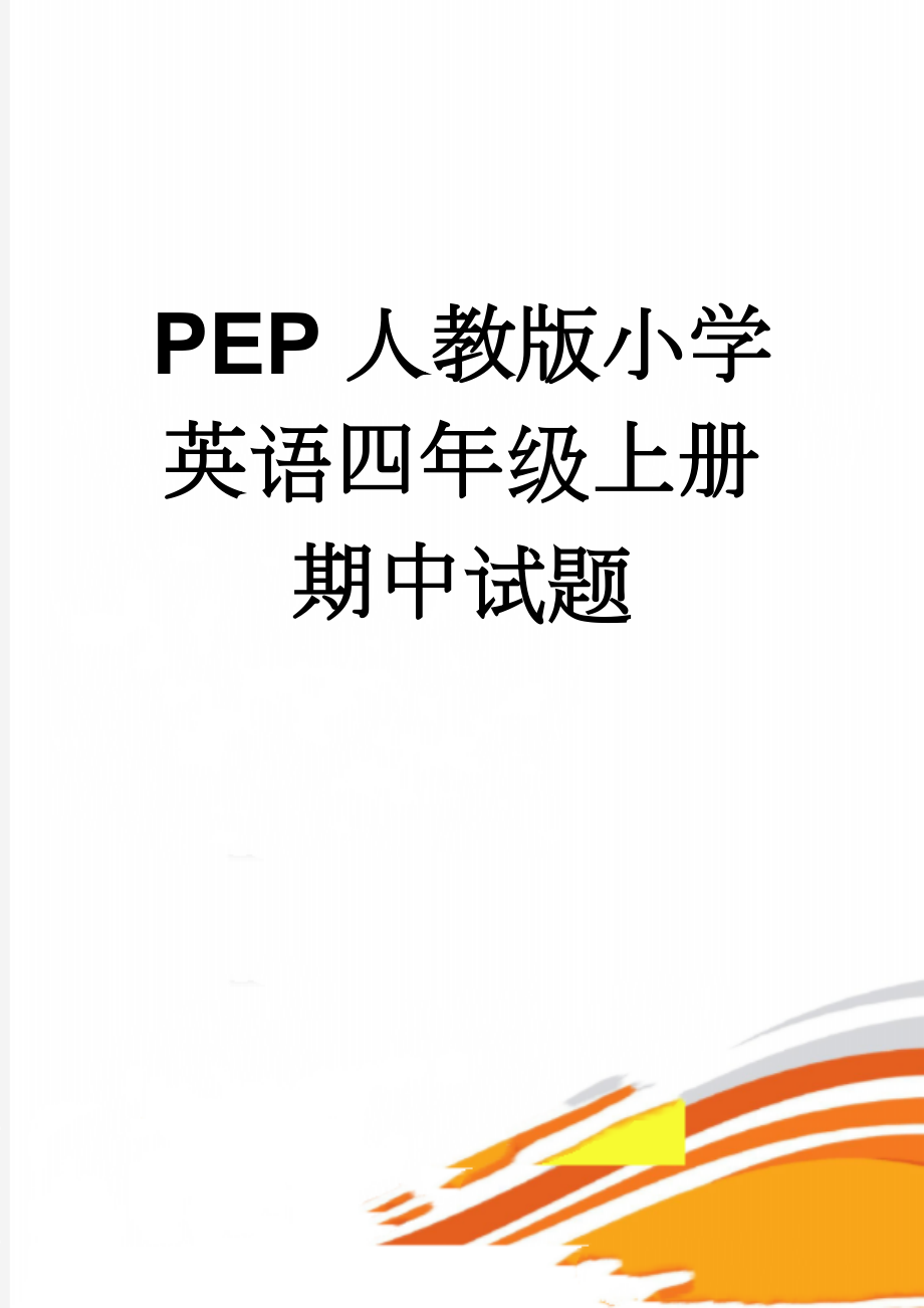 PEP人教版小学英语四年级上册期中试题　(5页).doc_第1页