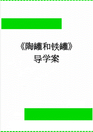 《陶罐和铁罐》导学案(3页).doc