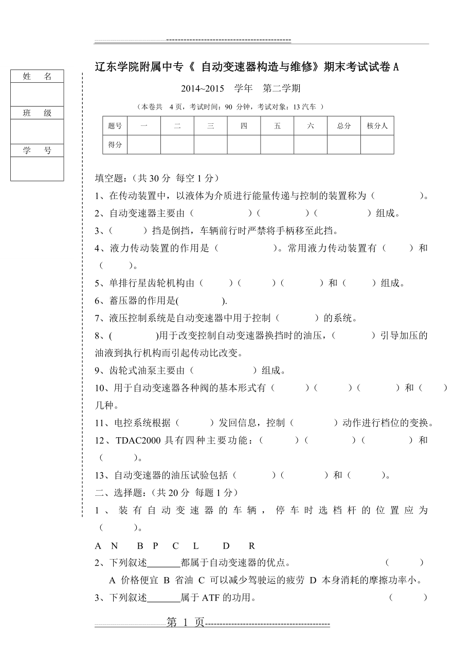 汽车自动变速器构造与维修试题A(6页).doc_第1页