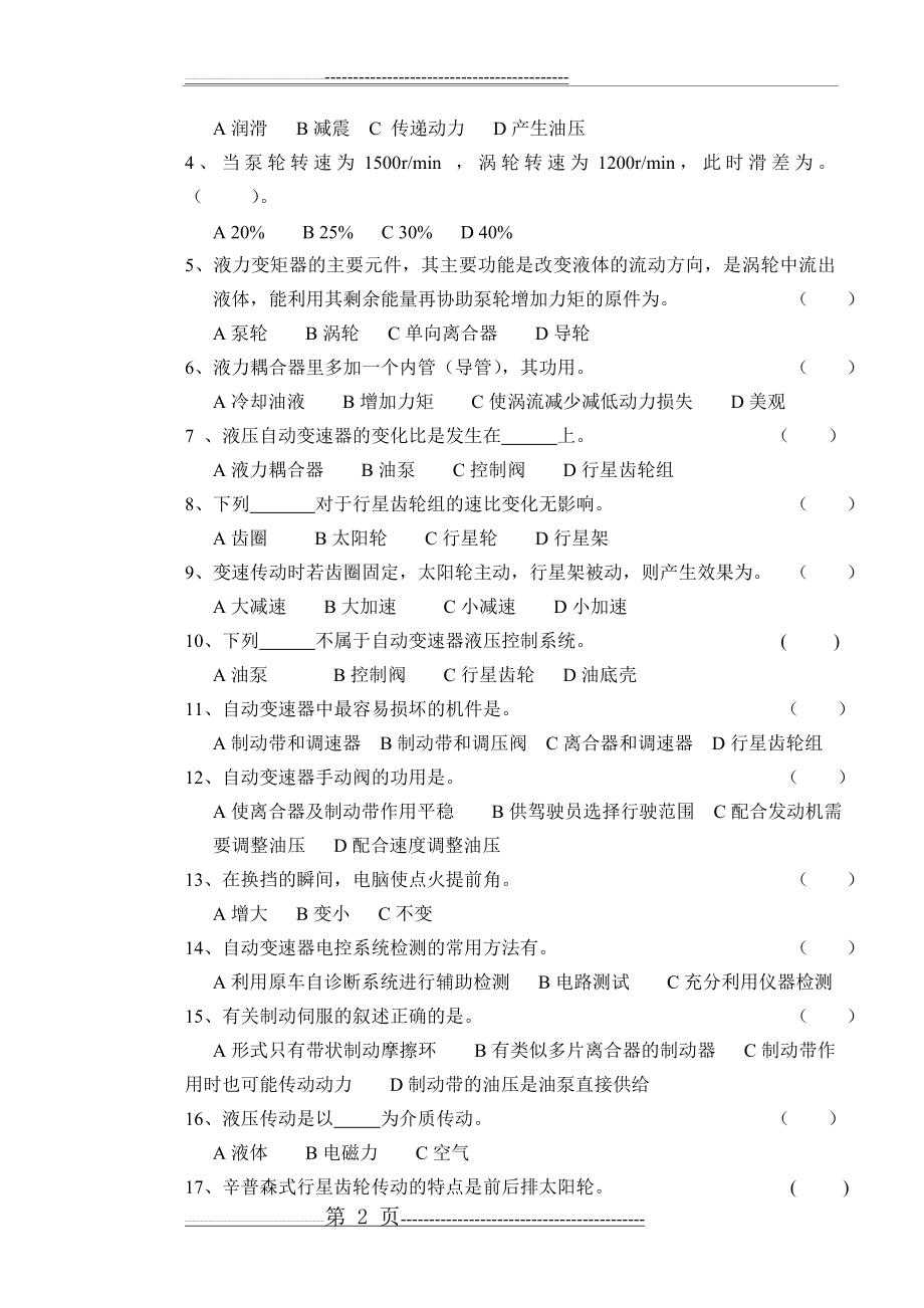 汽车自动变速器构造与维修试题A(6页).doc_第2页