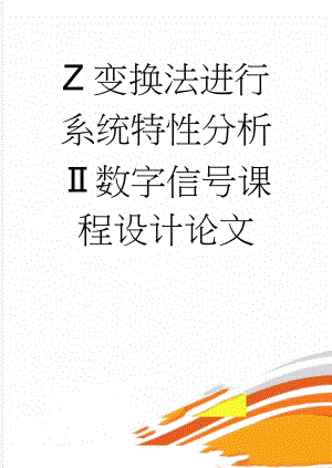 Z变换法进行系统特性分析Ⅱ数字信号课程设计论文(22页).doc