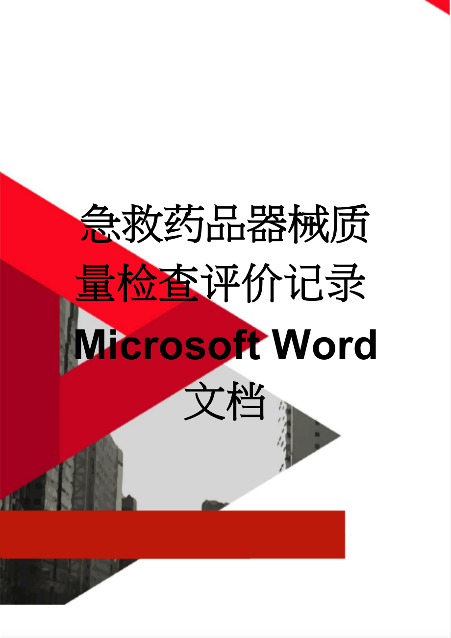 急救药品器械质量检查评价记录Microsoft Word 文档(2页).doc_第1页