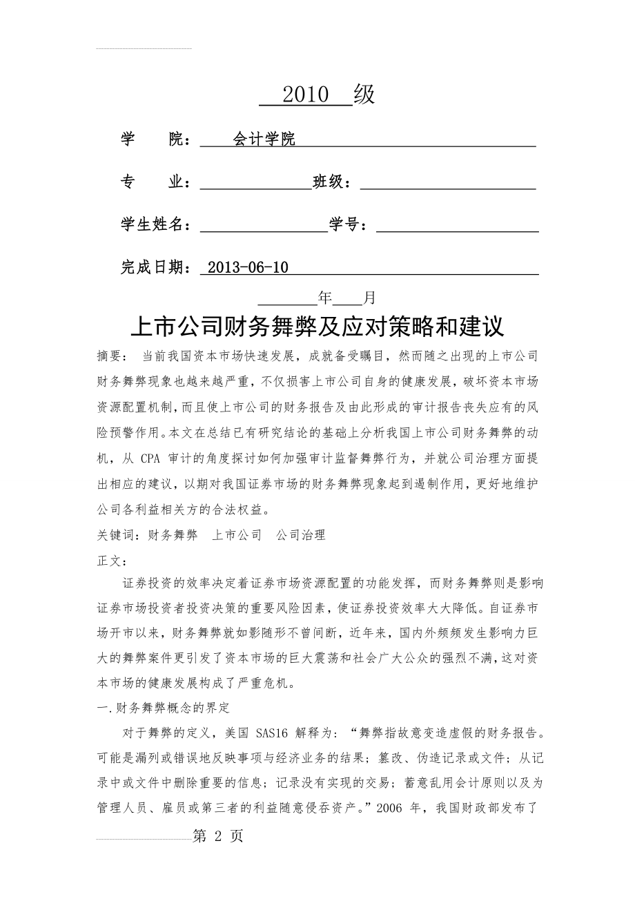 文献综述：上市公司财务舞弊及应对策略和建议(8页).doc_第2页