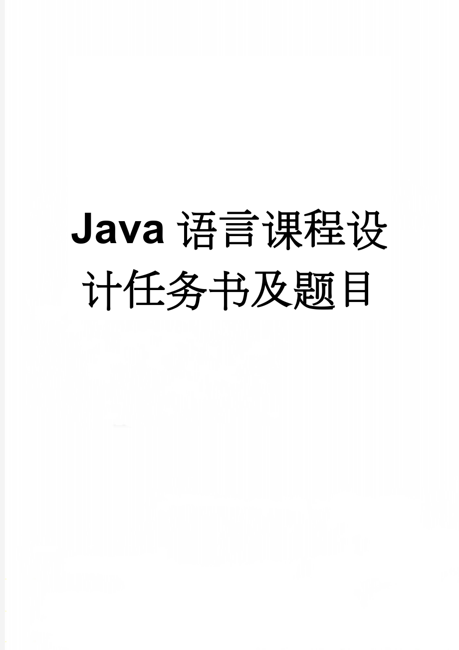 Java语言课程设计任务书及题目(3页).doc_第1页