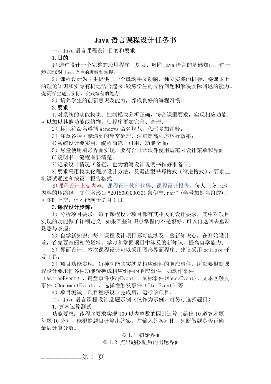 Java语言课程设计任务书及题目(3页).doc_第2页