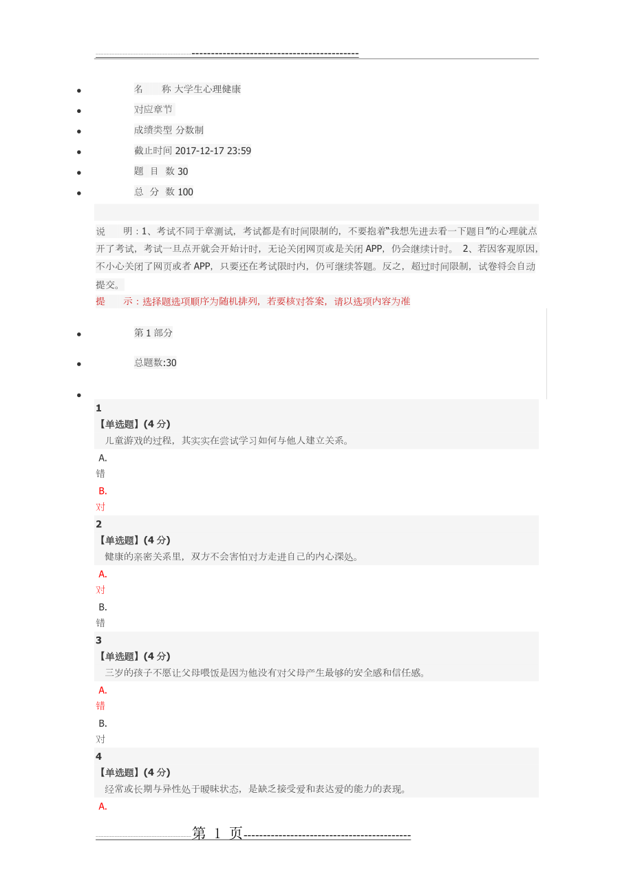 智能树大学生心理健康期末测试答案(7页).doc_第1页