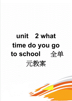 unit2 what time do you go to school 全单元教案(12页).doc