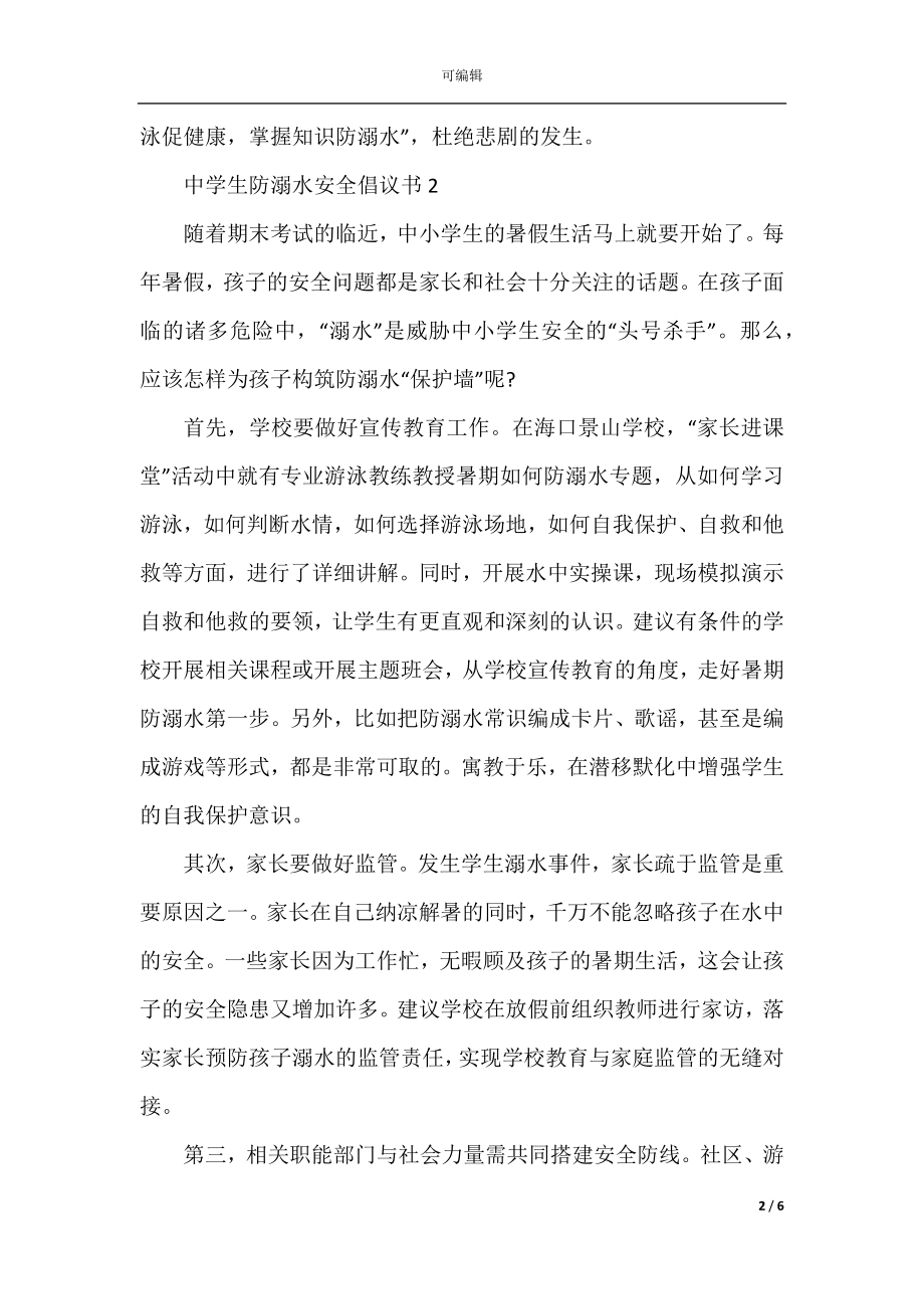 中学生防溺水安全倡议书.docx_第2页