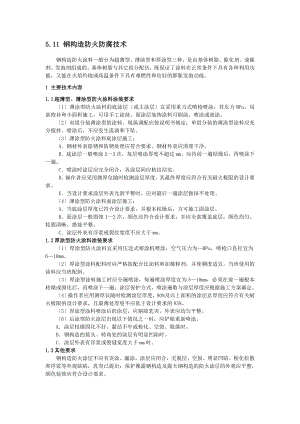 钢结构防火涂料技术.doc