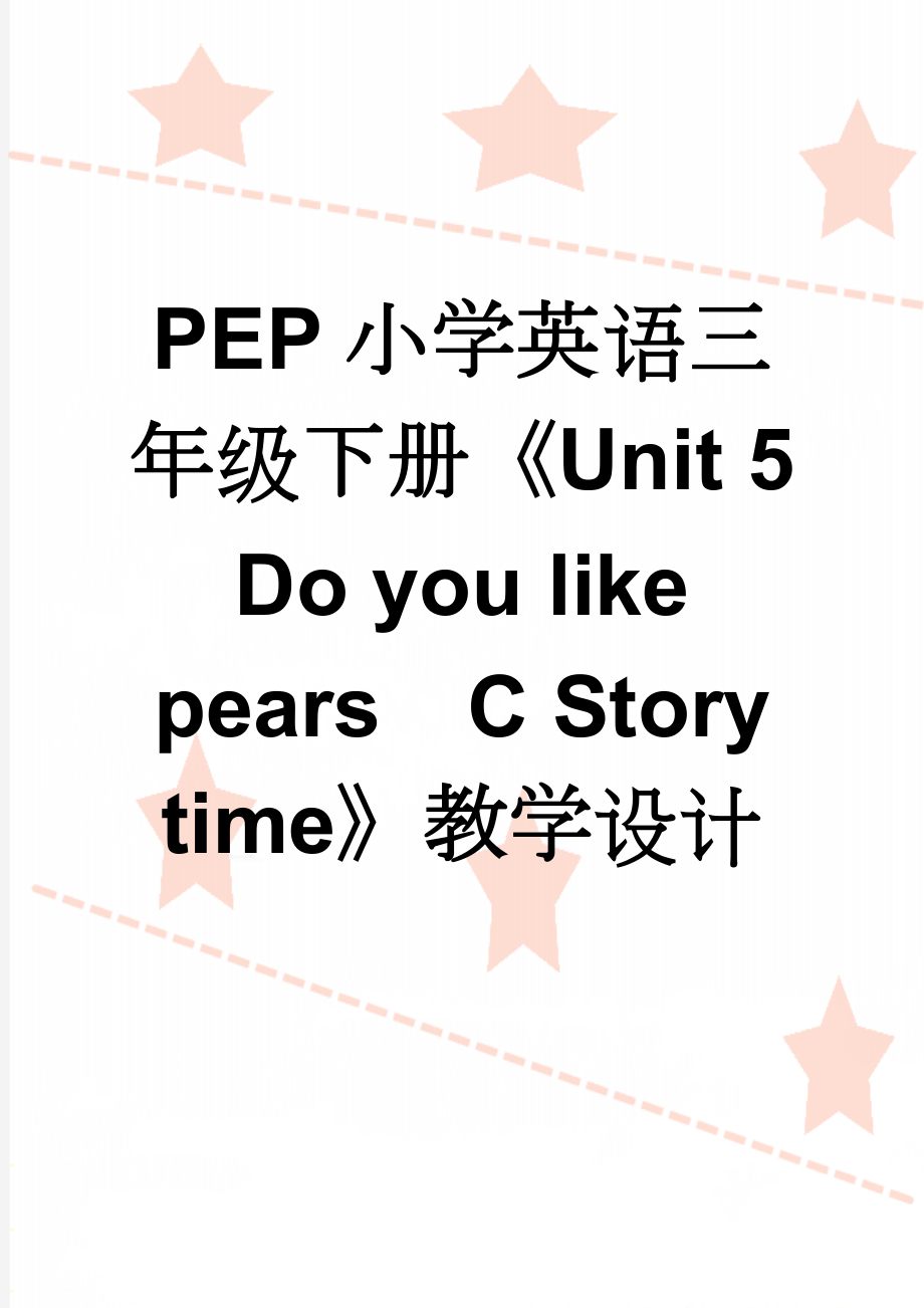 PEP小学英语三年级下册《Unit 5 Do you like pearsC Story time》教学设计(6页).doc_第1页