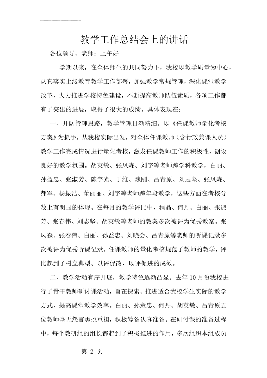 教学工作总结会上的讲话(6页).doc_第2页