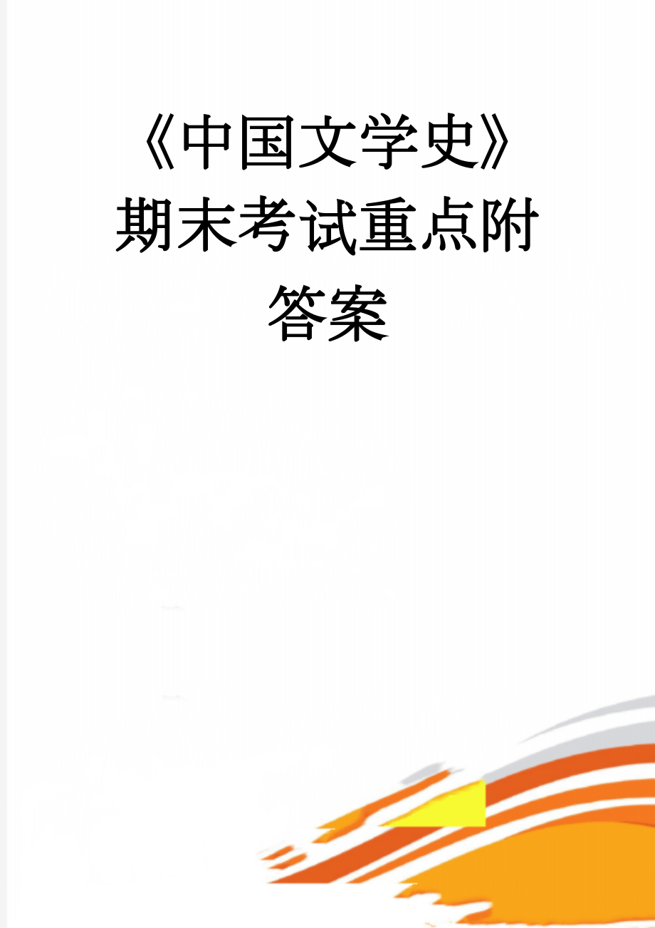 《中国文学史》期末考试重点附答案(14页).doc_第1页