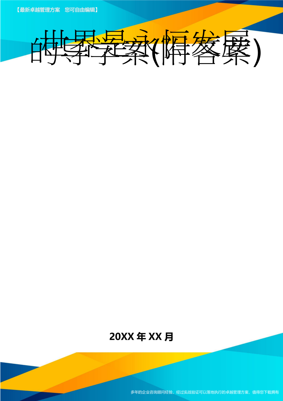 世界是永恒发展的导学案(附答案)(4页).doc_第1页