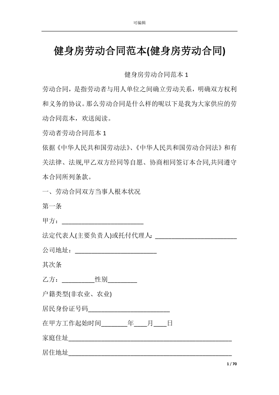 健身房劳动合同范本(健身房劳动合同).docx_第1页