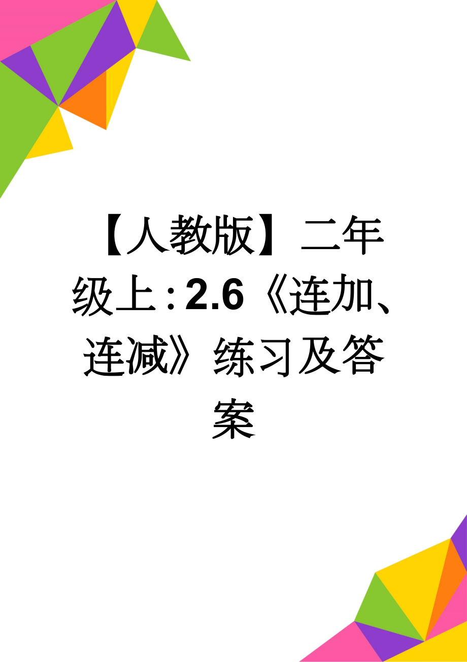 【人教版】二年级上：2.6《连加、连减》练习及答案(2页).doc_第1页