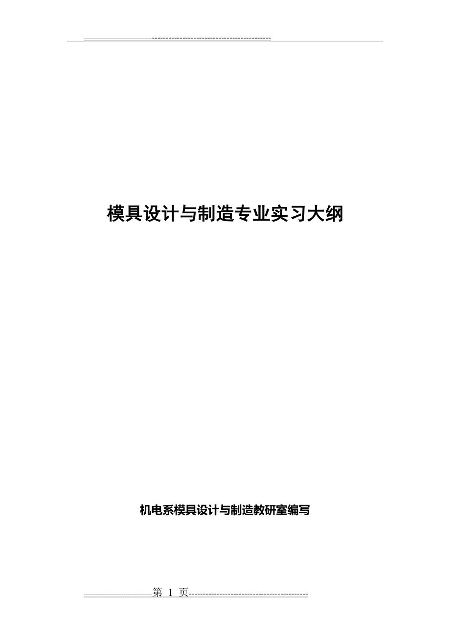 模具设计与制造专业实习大纲(6页).doc_第1页