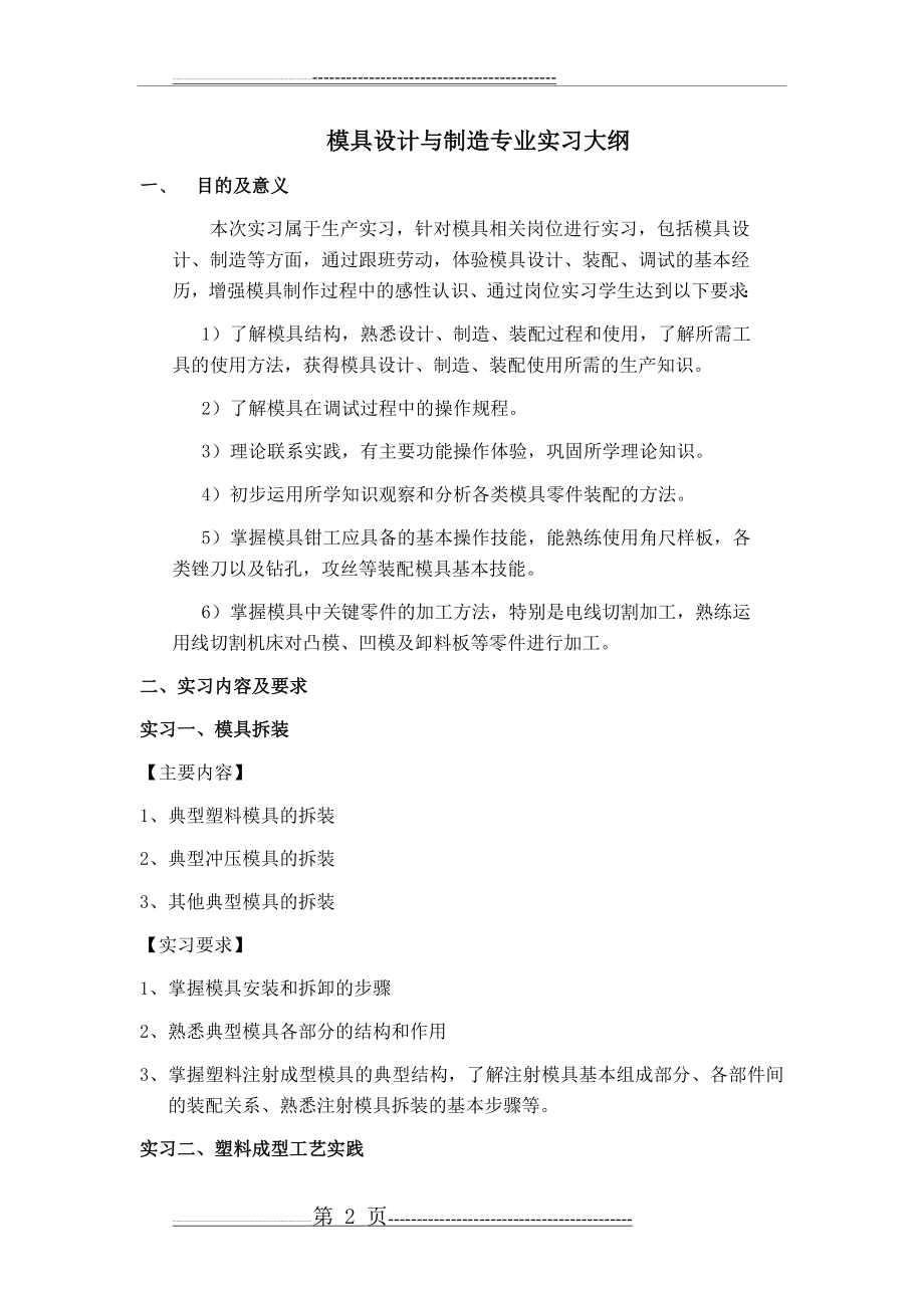 模具设计与制造专业实习大纲(6页).doc_第2页