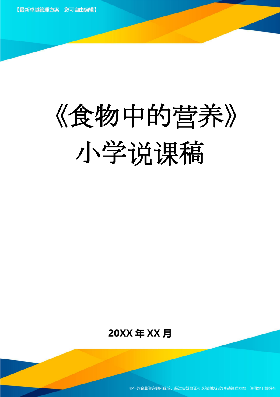 《食物中的营养》小学说课稿(4页).doc_第1页