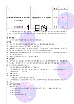 ISO14000手册和程序19-环境管理体系内审程序(5页).doc