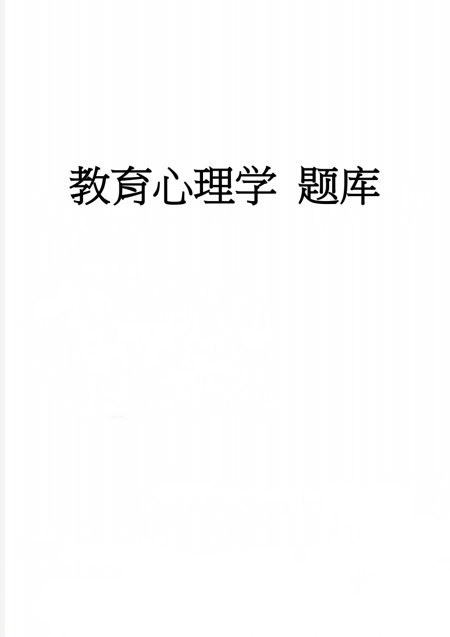 教育心理学 题库(10页).doc_第1页