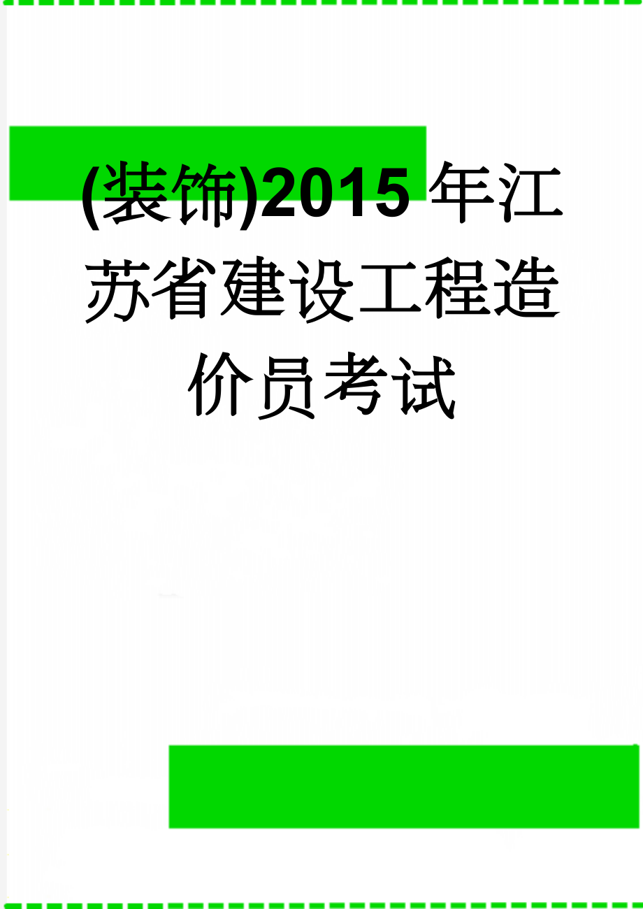 (装饰)2015年江苏省建设工程造价员考试(7页).doc_第1页