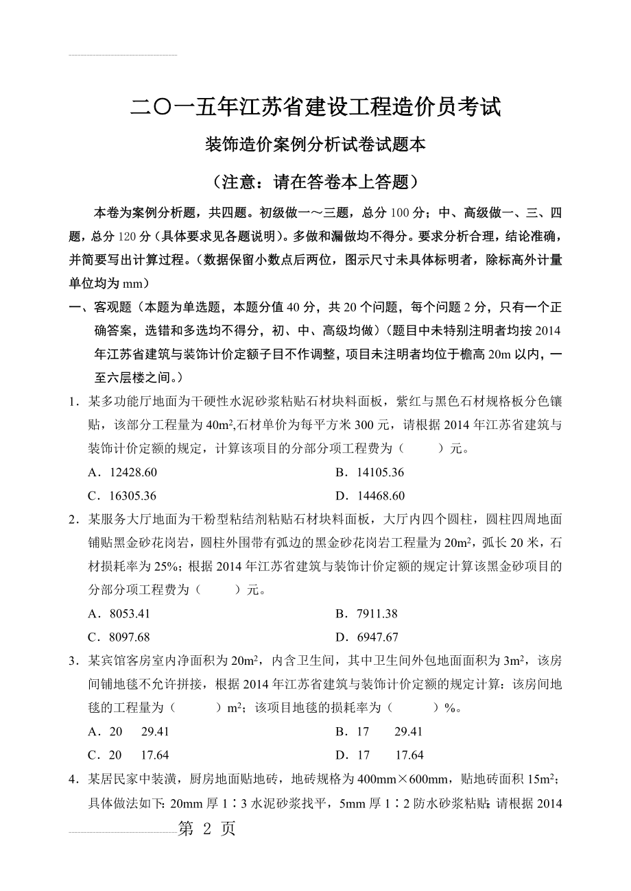 (装饰)2015年江苏省建设工程造价员考试(7页).doc_第2页