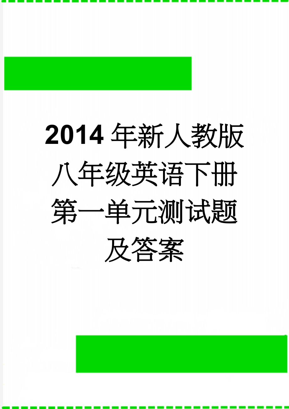 2014年新人教版八年级英语下册第一单元测试题及答案(8页).doc_第1页