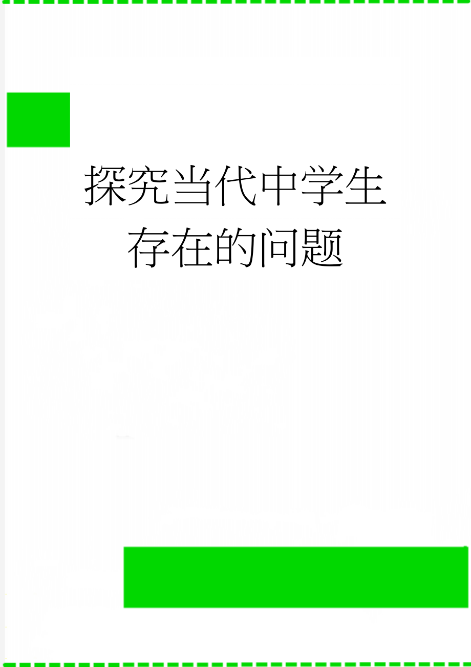 探究当代中学生存在的问题(12页).doc_第1页