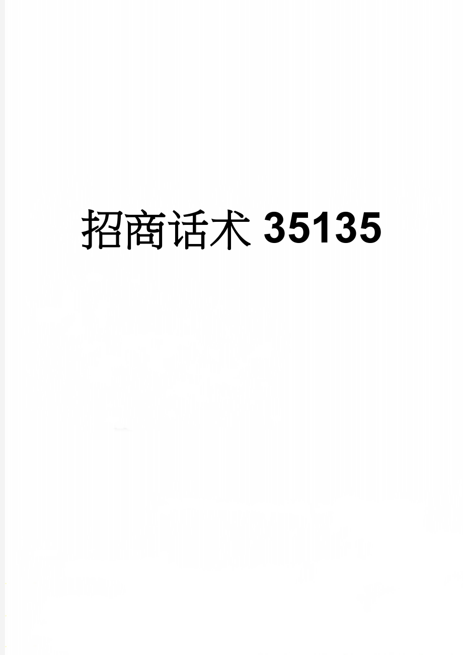 招商话术35135(3页).doc_第1页