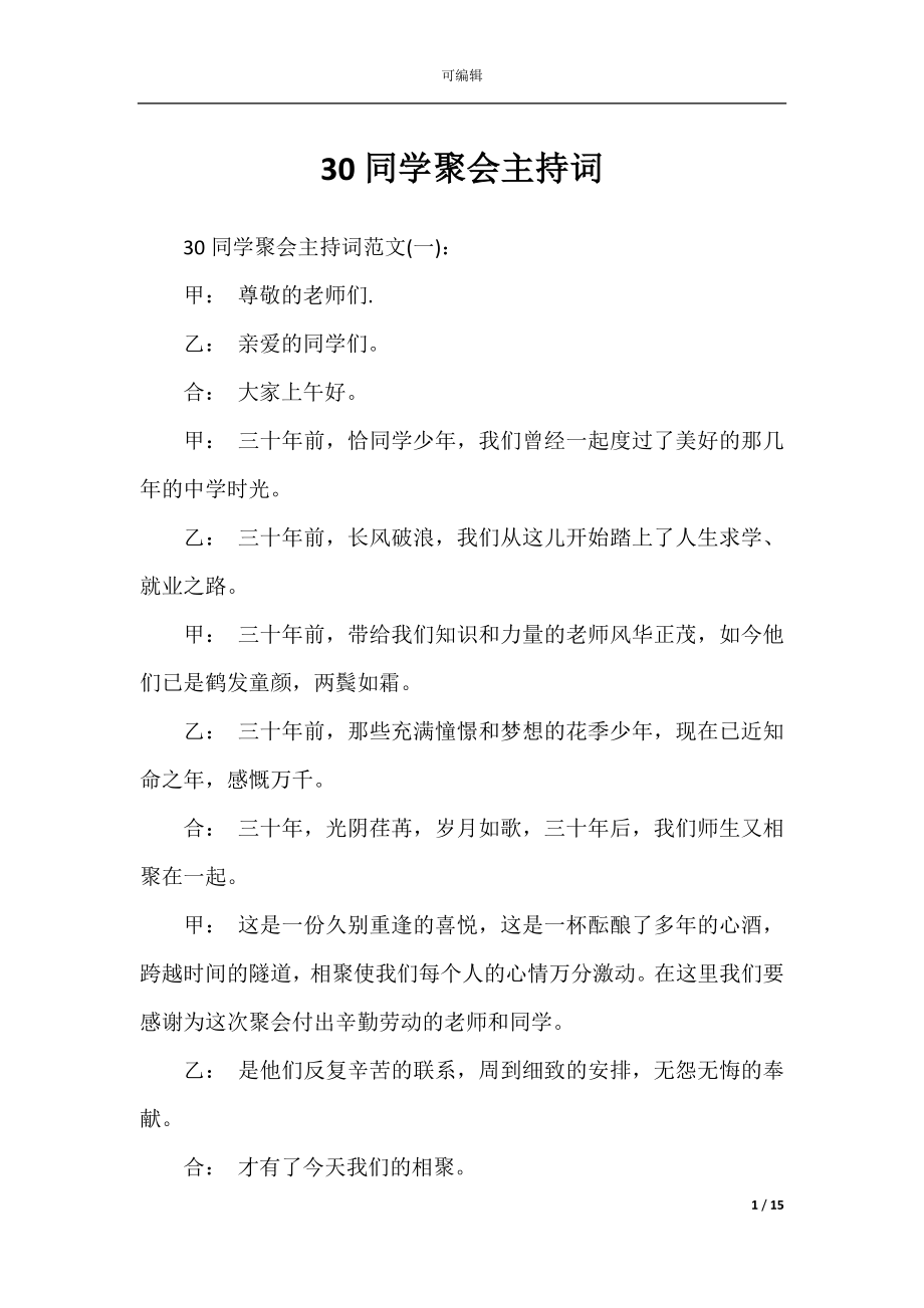 30同学聚会主持词.docx_第1页