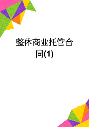 整体商业托管合同(1)(13页).doc