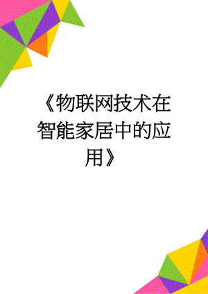 《物联网技术在智能家居中的应用》(5页).doc