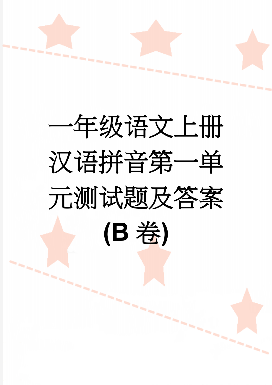 一年级语文上册汉语拼音第一单元测试题及答案(B卷)(4页).doc_第1页