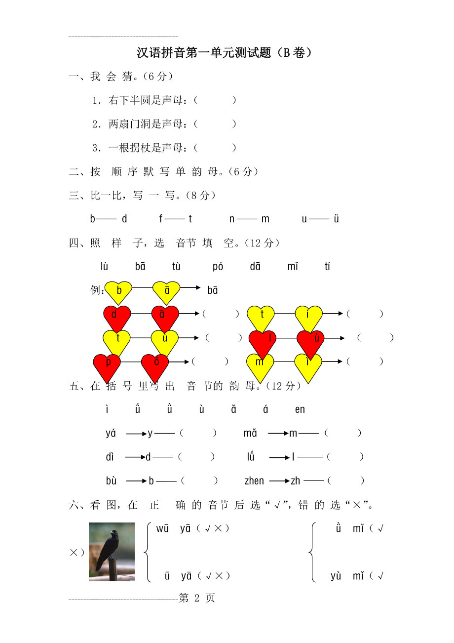 一年级语文上册汉语拼音第一单元测试题及答案(B卷)(4页).doc_第2页