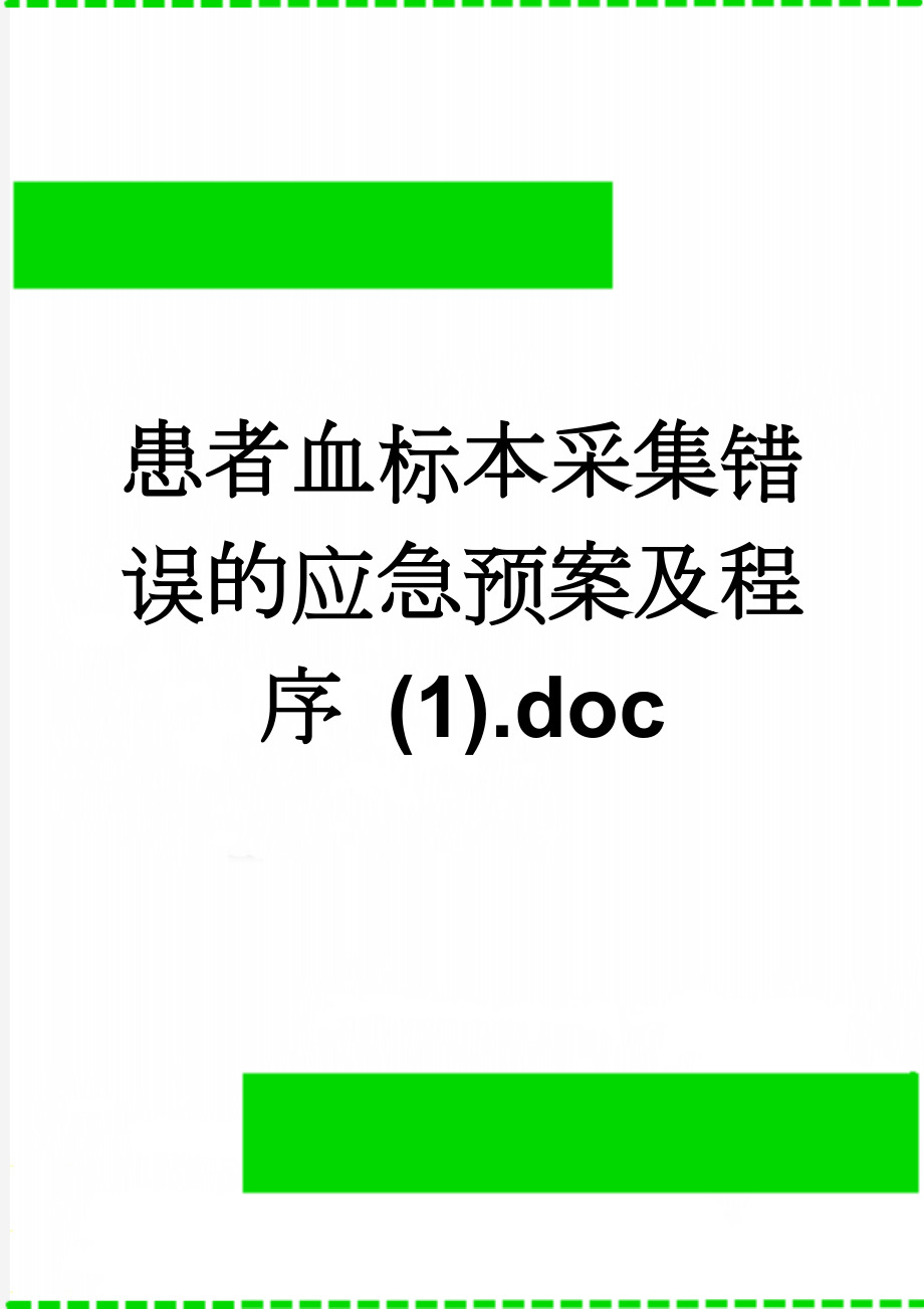 患者血标本采集错误的应急预案及程序 (1).doc(2页).doc_第1页