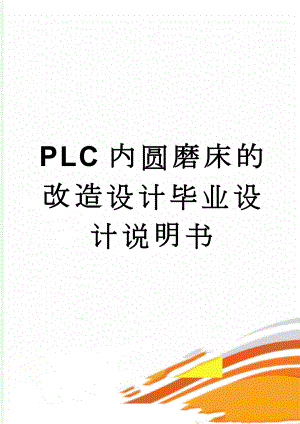 PLC内圆磨床的改造设计毕业设计说明书(33页).doc