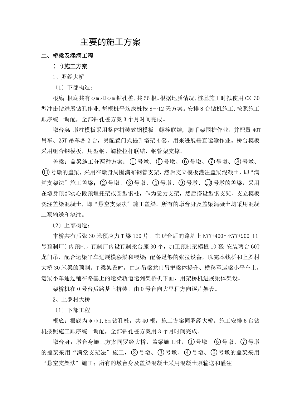 罗经大桥桥梁施工组织设计.doc_第1页