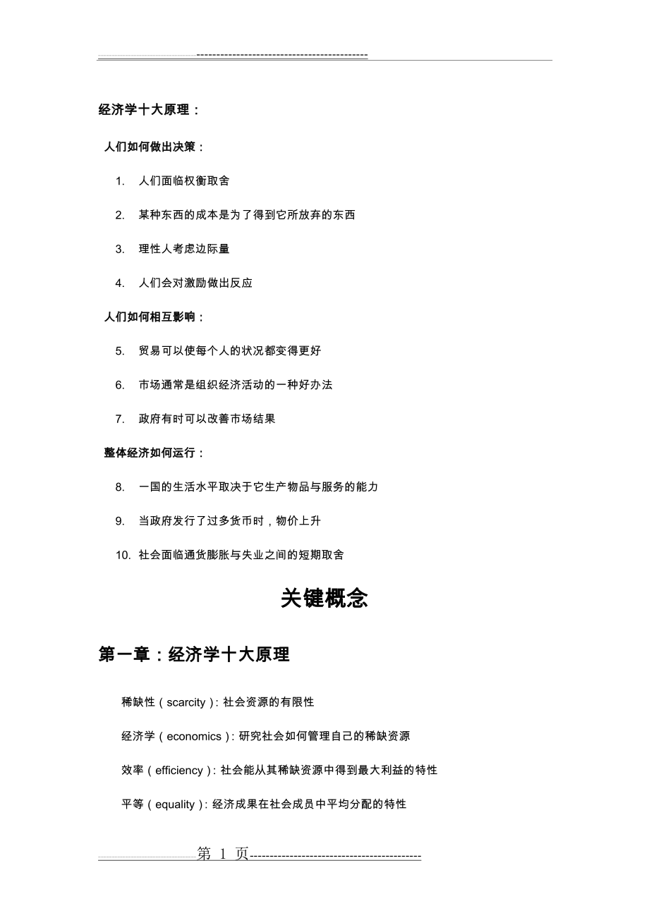 曼昆微观经济学名词解释大全(关键概念)(10页).doc_第1页