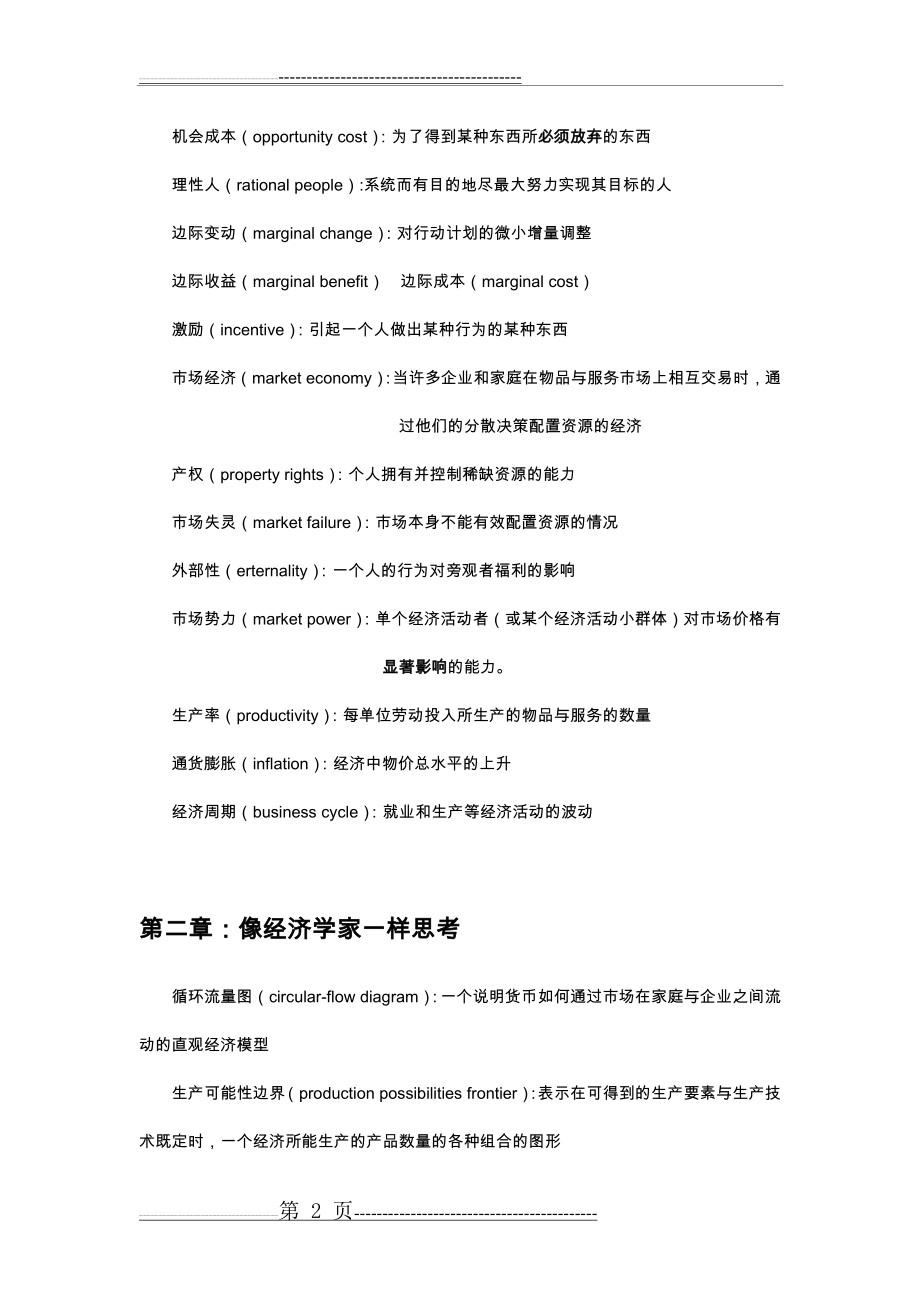 曼昆微观经济学名词解释大全(关键概念)(10页).doc_第2页