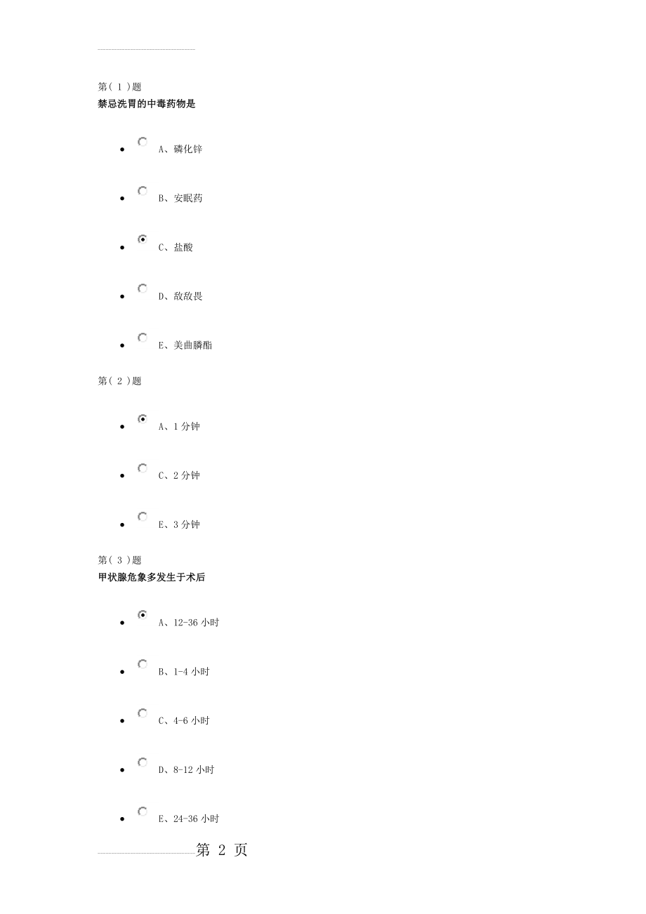 护理三基试题一套(19页).doc_第2页