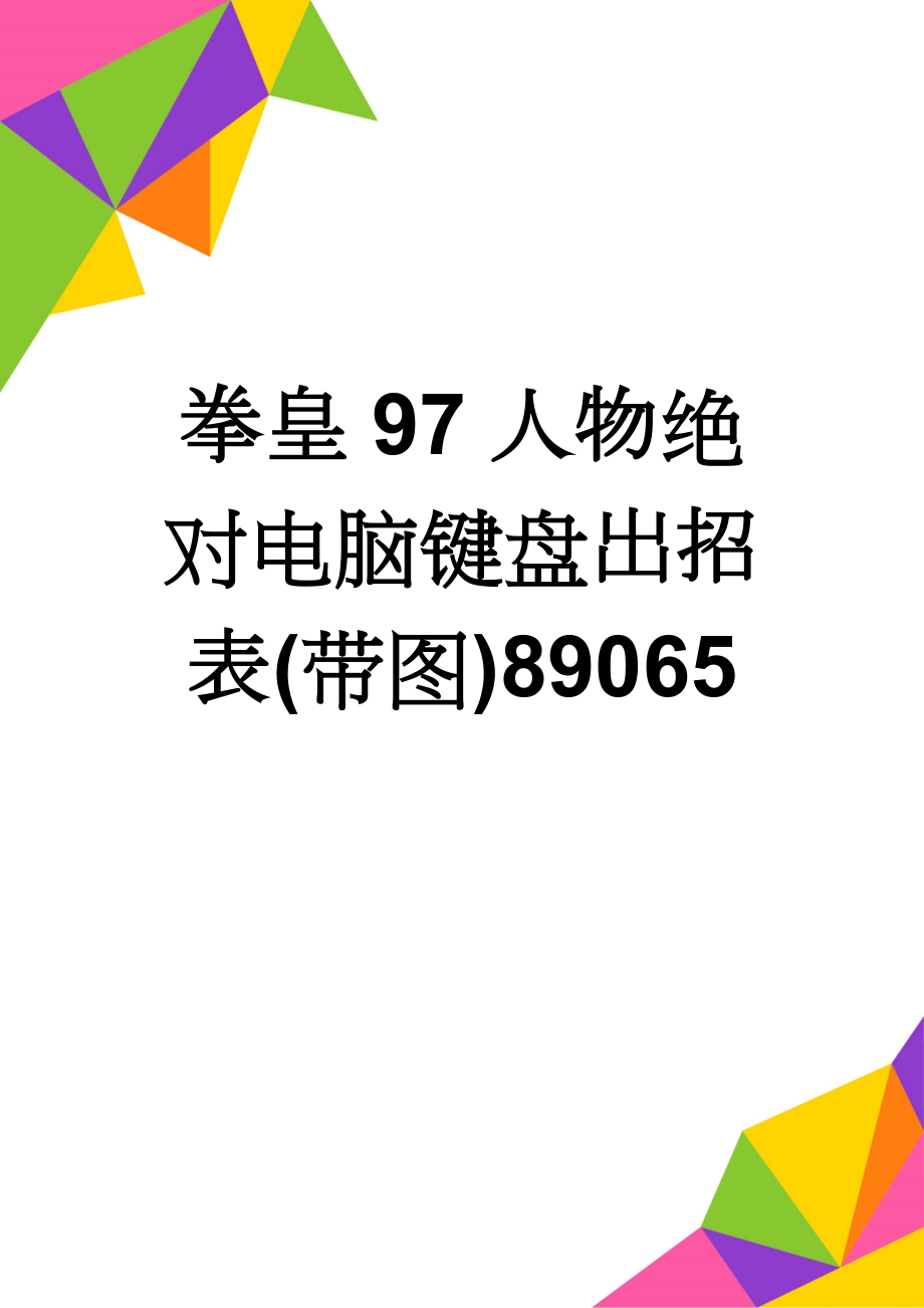 拳皇97人物绝对电脑键盘出招表(带图)89065(5页).doc_第1页